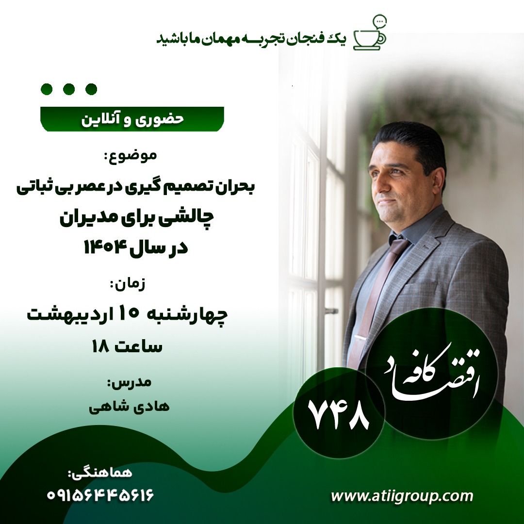 تصمیم گیری میتواند نقطه عطف و یا گلوگاه شکست یک بیزینس باشد.